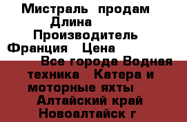 «Мистраль» продам › Длина ­ 199 › Производитель ­ Франция › Цена ­ 67 200 000 000 - Все города Водная техника » Катера и моторные яхты   . Алтайский край,Новоалтайск г.